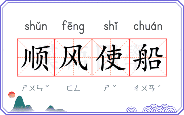 顺风使船