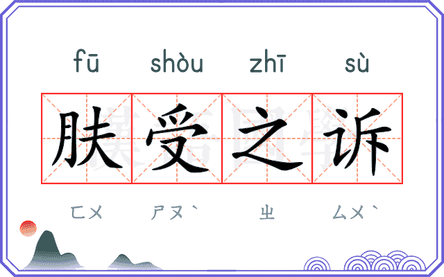 肤受之诉