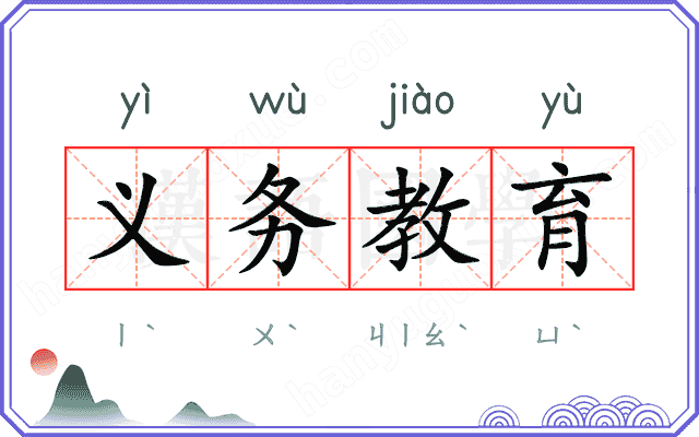 义务教育