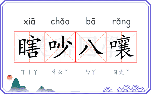 瞎吵八嚷
