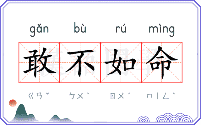 敢不如命