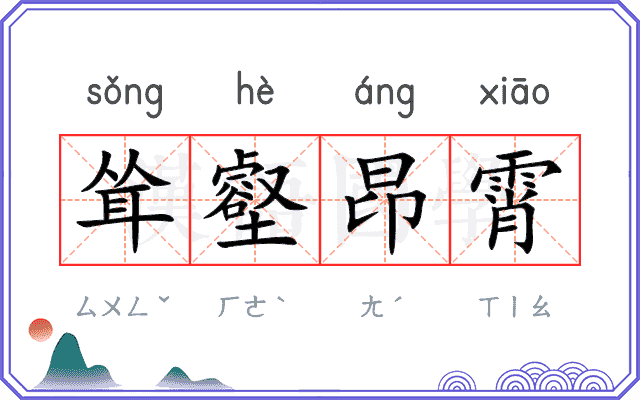 耸壑昂霄