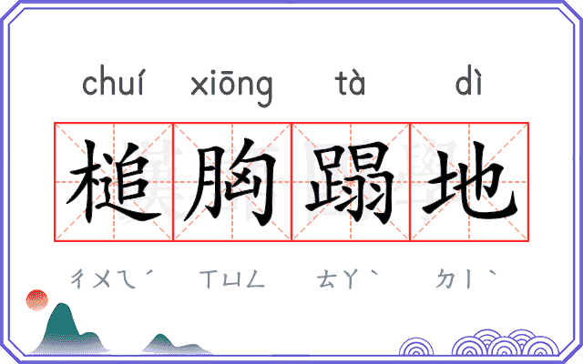 槌胸蹋地