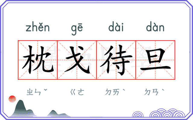 枕戈待旦