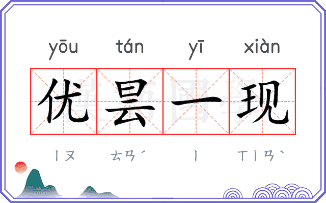 优昙一现