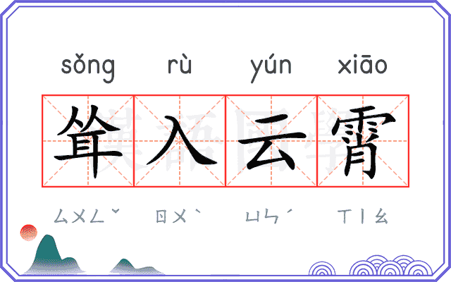 耸入云霄