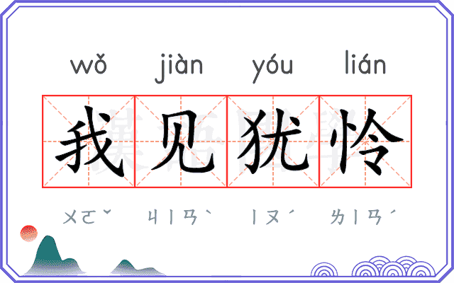 我见犹怜