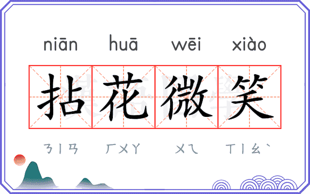 拈花微笑