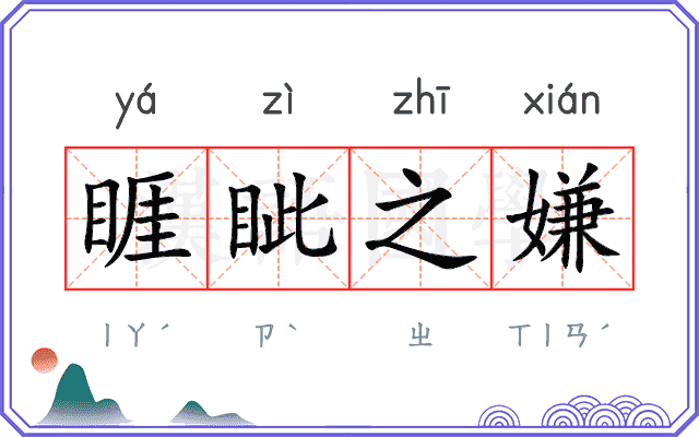 睚眦之嫌