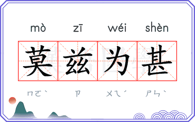 莫兹为甚
