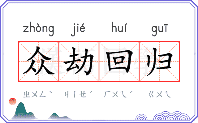 众劫回归