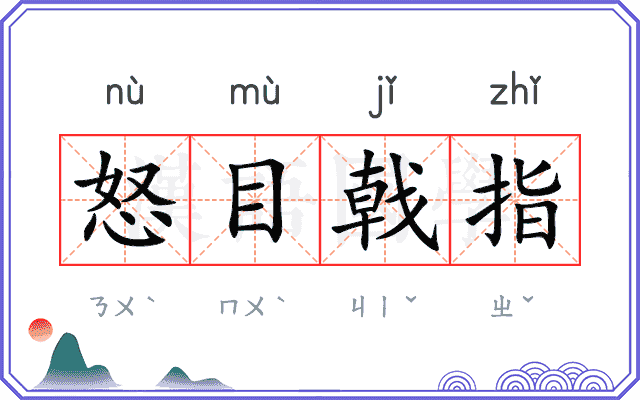 怒目戟指