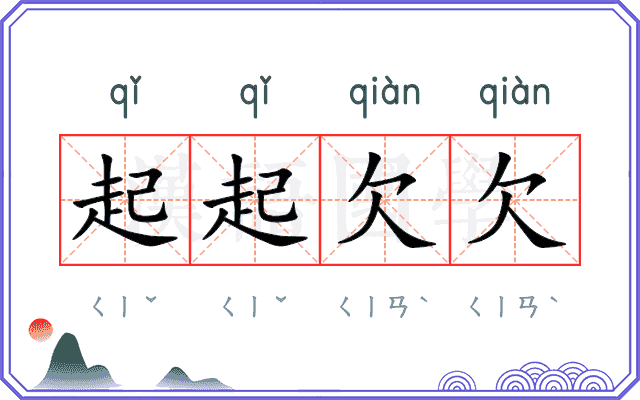 起起欠欠