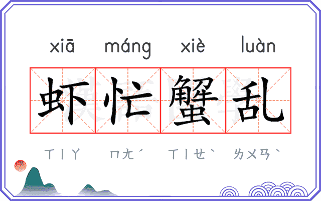 虾忙蟹乱