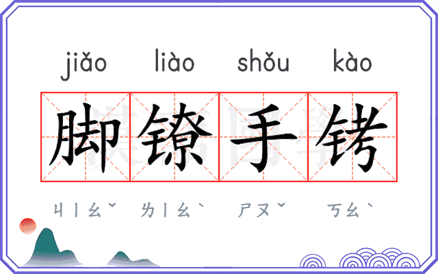 脚镣手铐