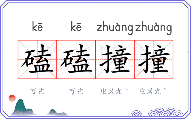 磕磕撞撞