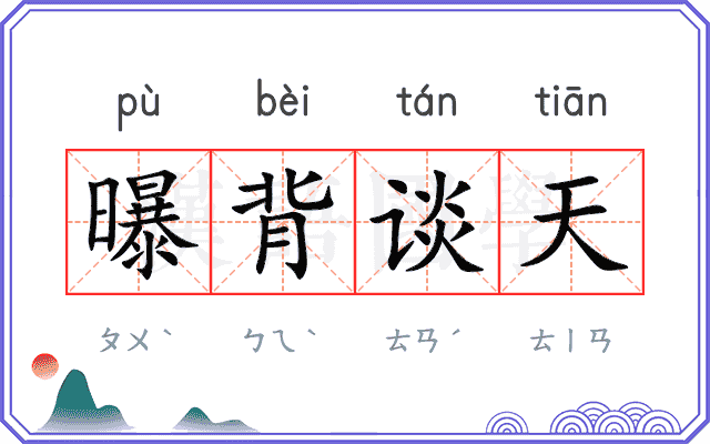曝背谈天