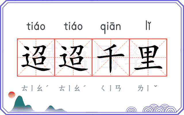 迢迢千里