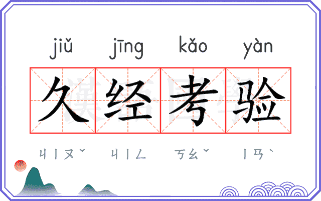 久经考验