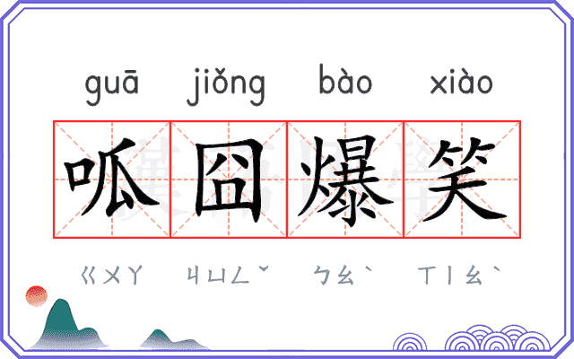 呱囧爆笑