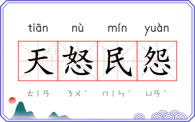 天怒民怨