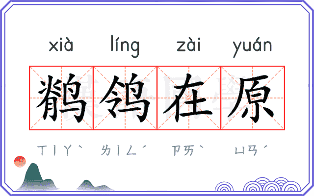 鹡鸰在原