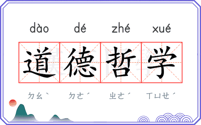道德哲学