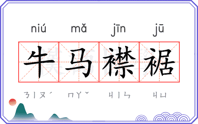 牛马襟裾