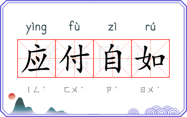 应付自如