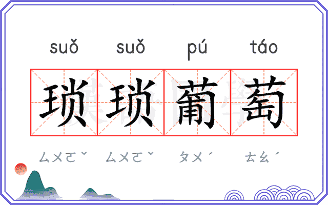 琐琐葡萄