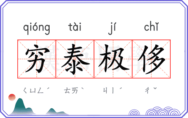 穷泰极侈
