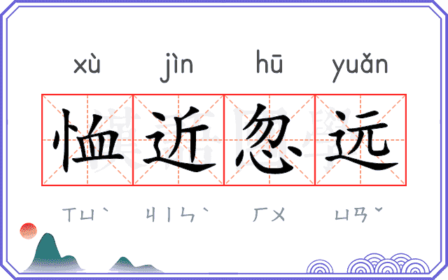 恤近忽远