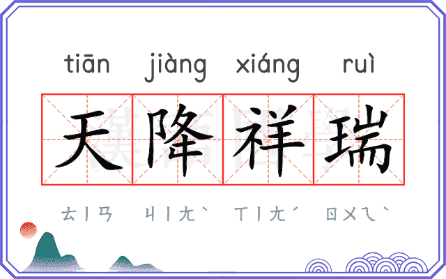 天降祥瑞