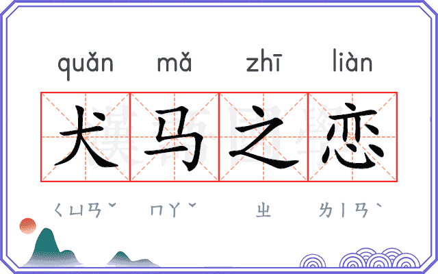 犬马之恋