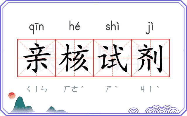 亲核试剂