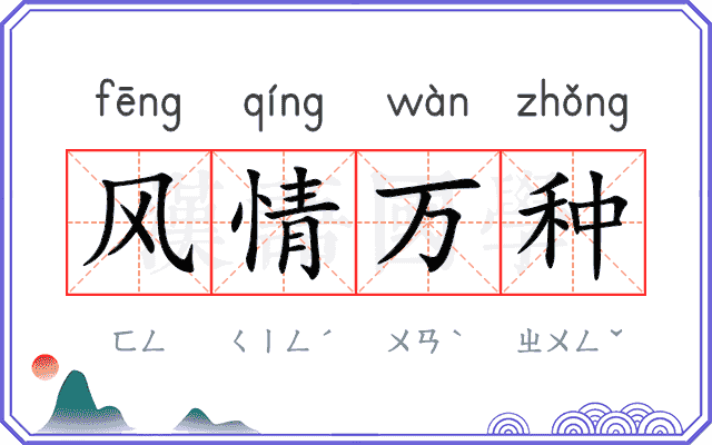 风情万种