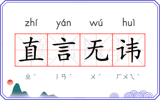 直言无讳