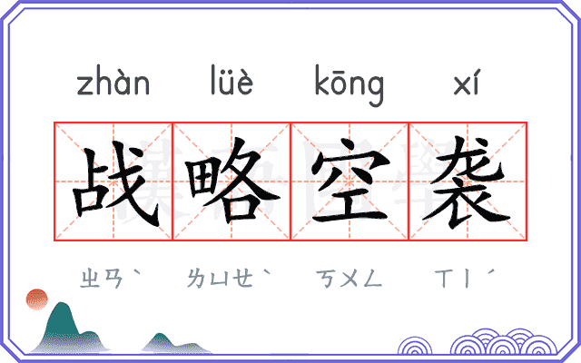 战略空袭
