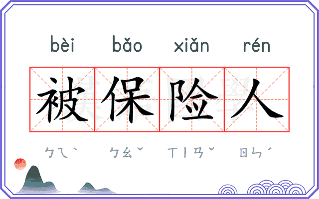 被保险人