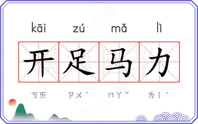 开足马力