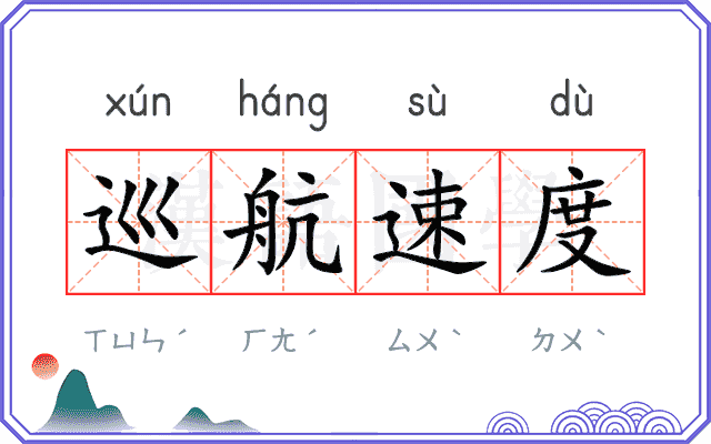 巡航速度