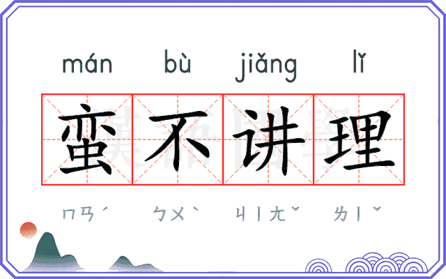 蛮不讲理