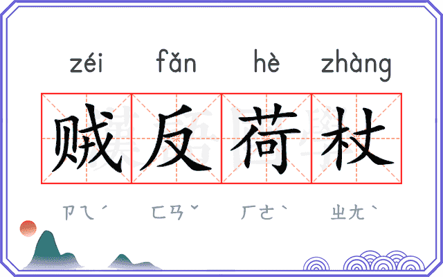 贼反荷杖