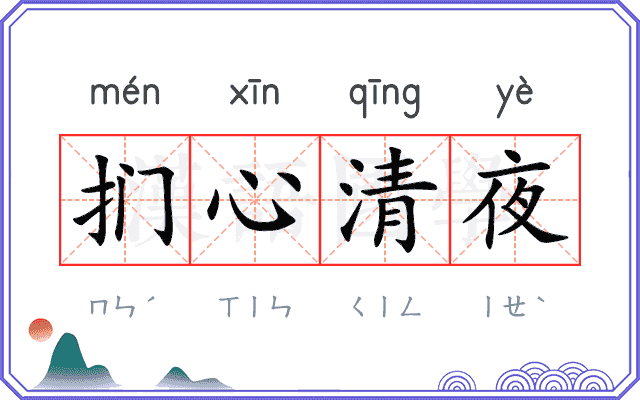 扪心清夜