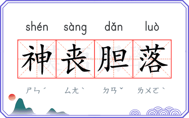 神丧胆落