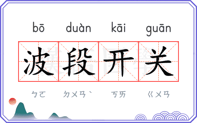 波段开关