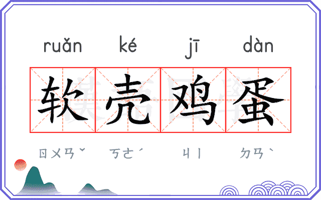 软壳鸡蛋