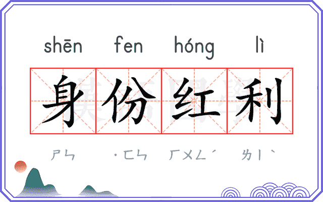 身份红利