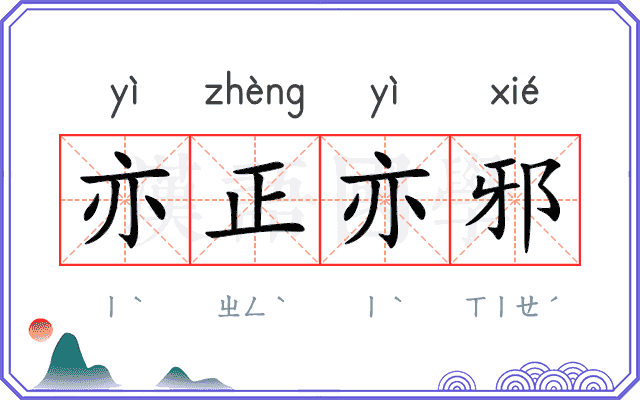 亦正亦邪