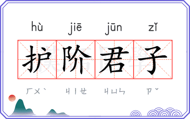 护阶君子